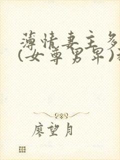 薄情妻主多个夫(女尊男卑)科幻灵异薄