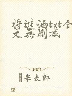 将进酒txt全文无删减