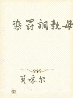 惩罚调教母狗封面