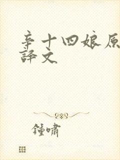 辛十四娘原文及译文