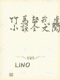 竹马帮我虐情敌小说全文阅读