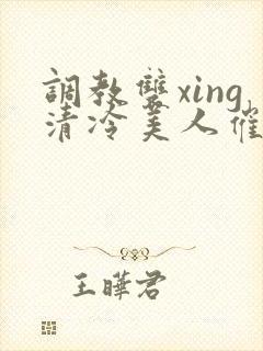 调教双xing清冷美人催眠封面