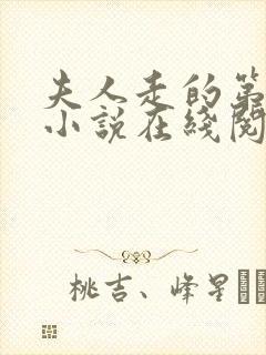 夫人走的第三年小说在线阅读全文封面