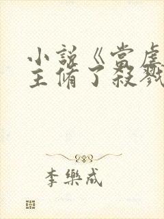 小说《当虐文女主修了杀戮道》