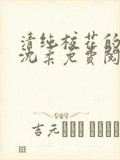 清纯校花的日常沈柔免费阅读小说