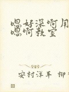 嗯好深啊用力哦嗯啊教室封面