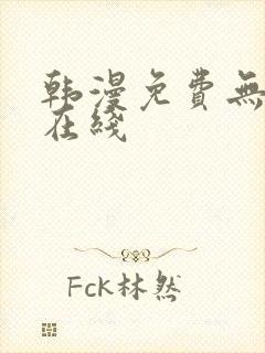 韩漫免费无删减在线