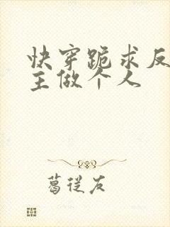 快穿跪求反派女主做个人