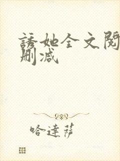 诱她全文阅读无删减