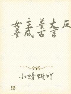 女主养大反派的养成古言封面