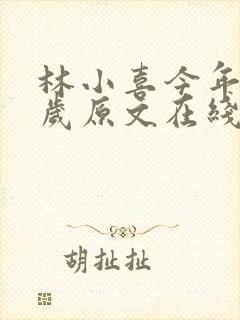 林小喜今年17岁原文在线阅读