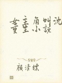 女主角叫沈离的重生小说