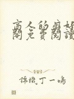 商人的癖好笔趣阁免费阅读无弹窗阅