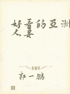 好看的亚洲精品人妻封面