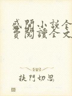 盛开小说全文免费阅读全文无弹窗封面