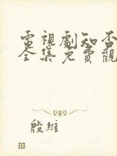 电视剧知否知否全集免费观看高清