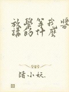 放学等我酱子贝讲的什么