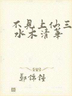 不见上仙三百年 水木清华