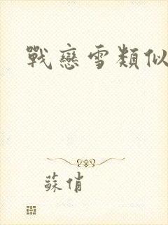 战恋雪类似小说封面