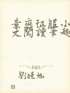 意恋征服小说全文阅读笔趣阁免费