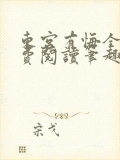 东宫有悔全文免费阅读笔趣阁