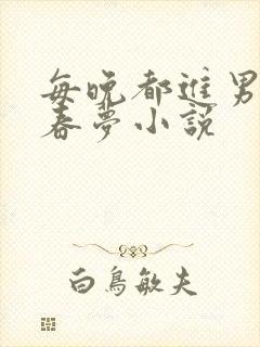 每晚都进男神的春梦小说