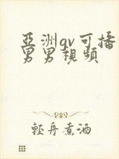 亚洲gv可播放男男视频封面