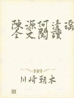 陈源何清瑶小说全文阅读封面