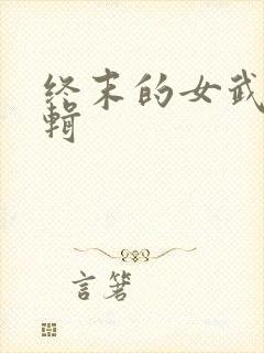 终末的女武神剪辑