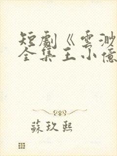 短剧《云渺5》全集王小亿免费观看