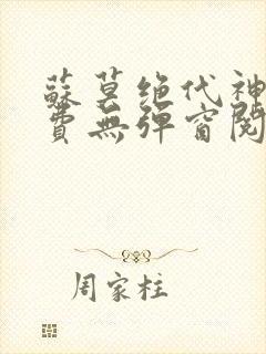 苏莫绝代神主免费无弹窗阅读全文封面