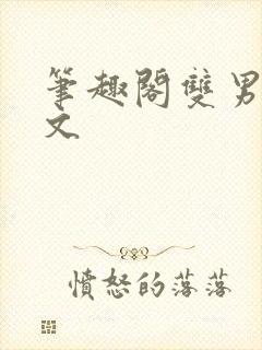 笔趣阁双男主h文封面