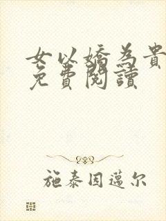 女以娇为贵全文免费阅读