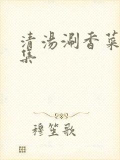 清汤涮香菜作品集