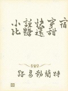 小说快穿宿主她比糖还甜