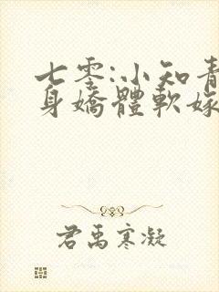 七零:小知青她身娇体软嫁糙汉