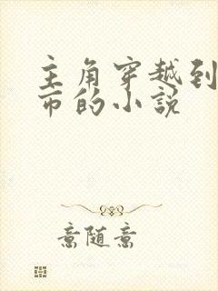 主角穿越到哥谭市的小说