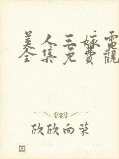 美人三嫁电视剧全集免费观看