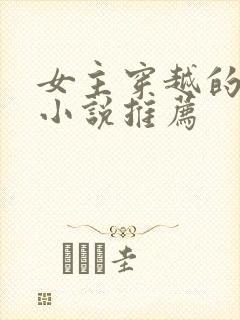 女主穿越的古言小说推荐封面