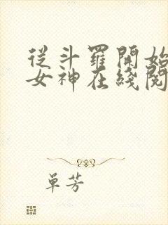 从斗罗开始俘获女神在线阅读小说