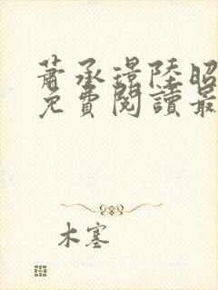 萧承璟陆昭全文免费阅读最新章节