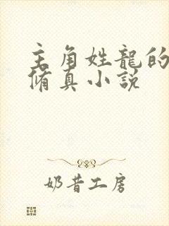 主角姓龙的都市修真小说