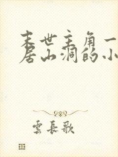 末世主角一人隐居山洞的小说封面