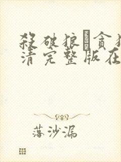 杀破狼·贪狼高清完整版在线观看