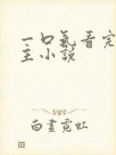 一口气看完双女主小说