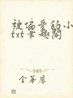 被偏爱的小花妖txt笔趣阁