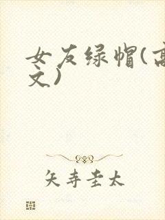 女友绿帽(高h文)
