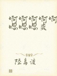 啊啊啊啊啊……嗯嗯嗯爽