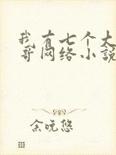 我有七个大佬哥哥网络小说