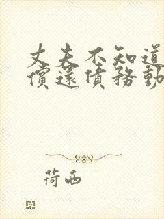 丈夫不知道妻子偿还债务动漫全集观看封面